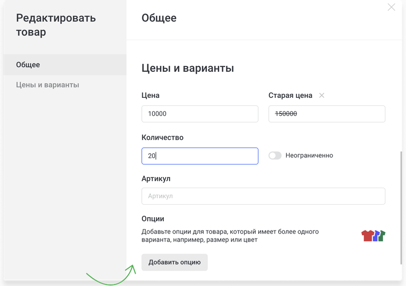 раздел добавления опций в товаре в панели управления