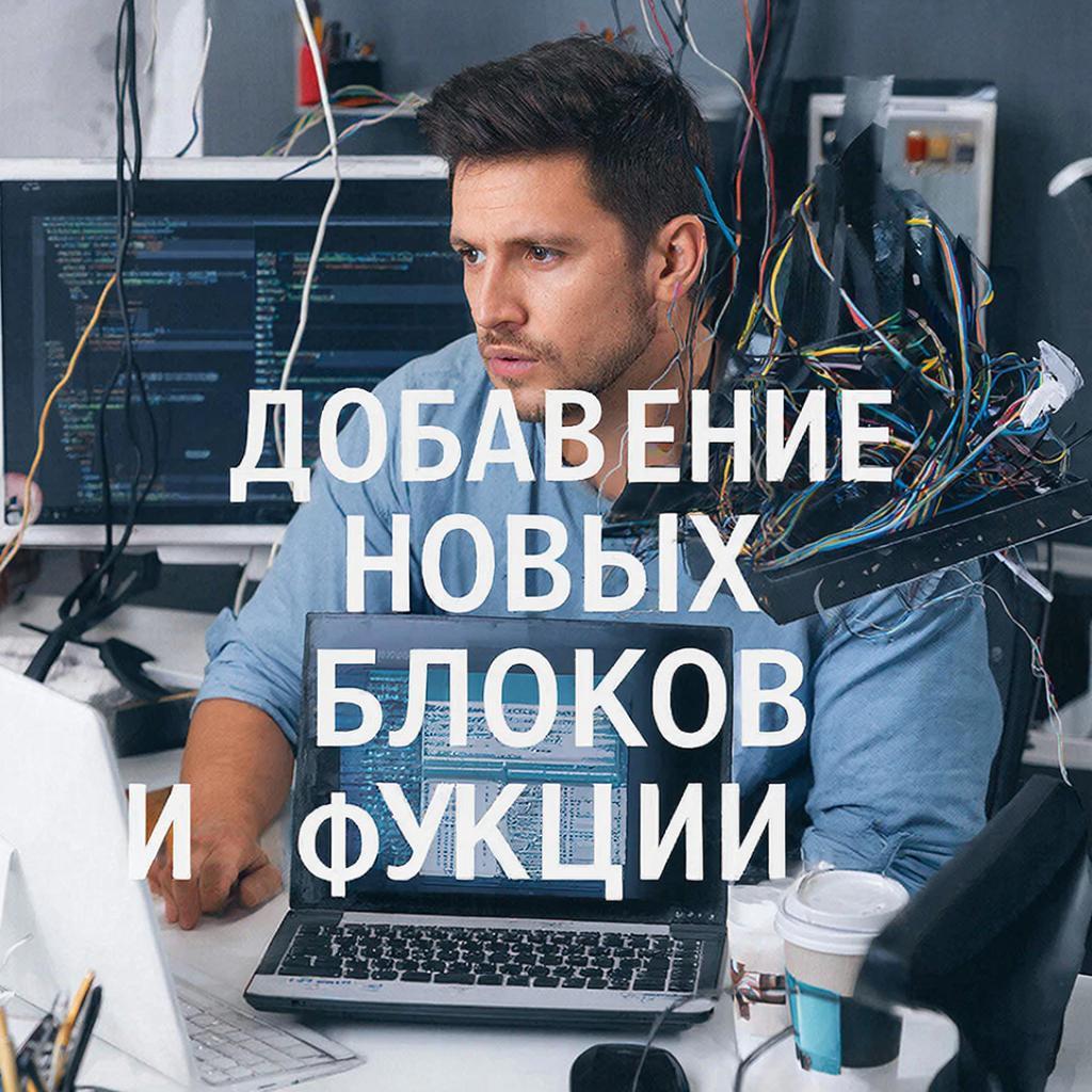 Добавление новых блоков и функций на сайт