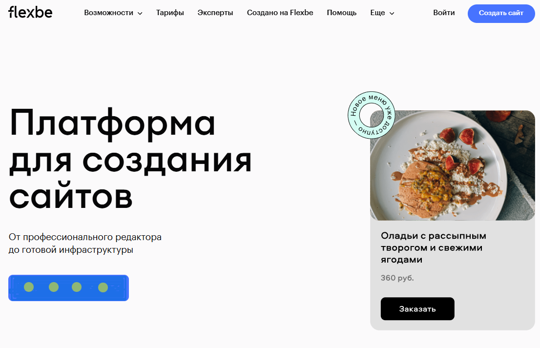 Изображение первой страницы конструктора Flexbe 