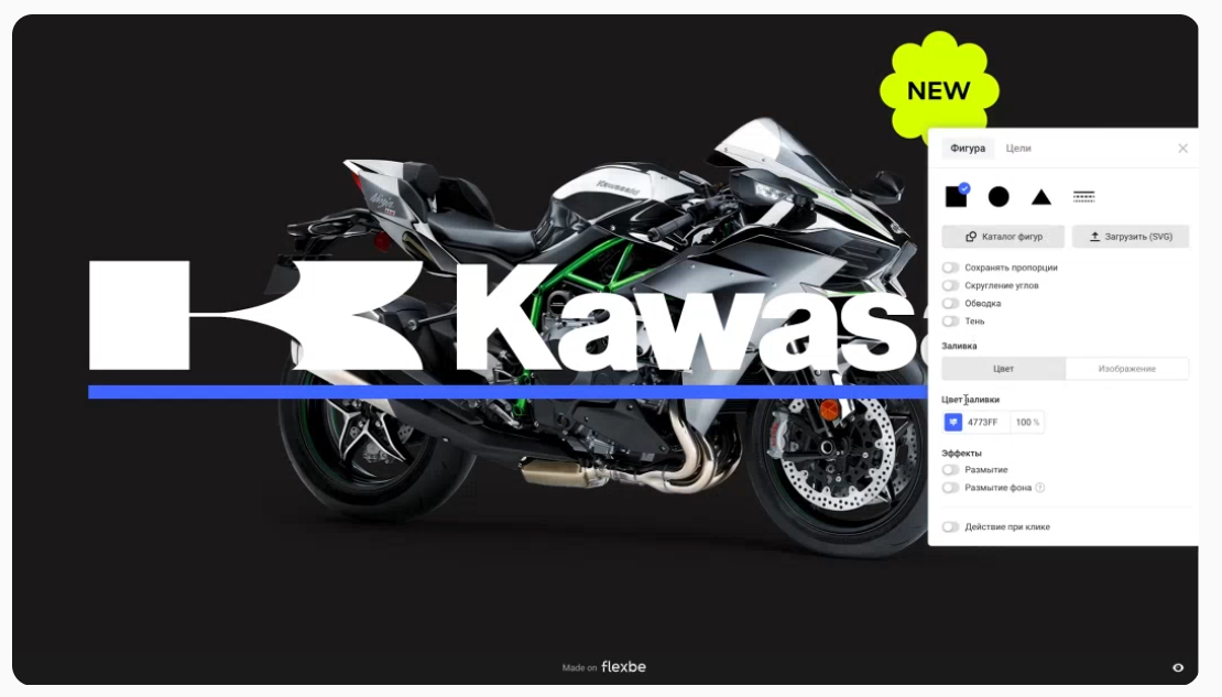 Пример свободной секции конструктора Flexbe 