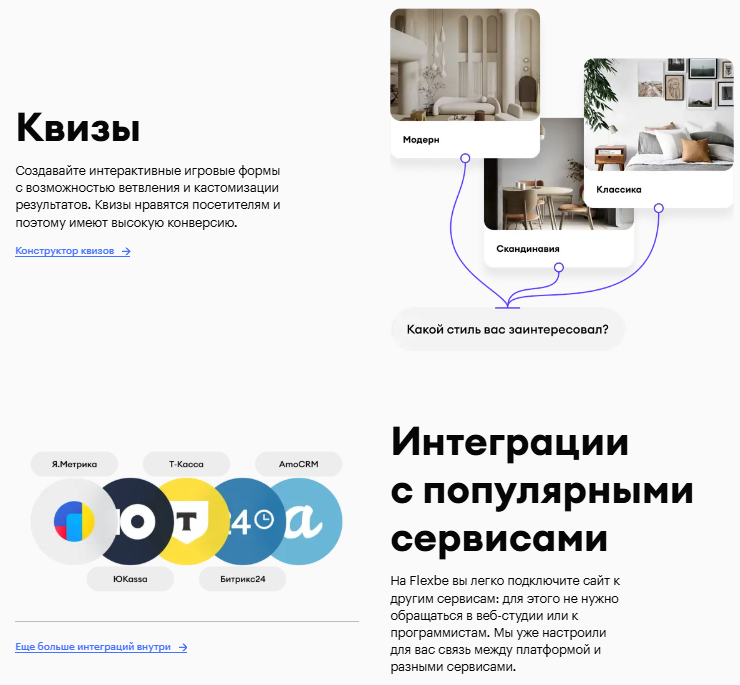 Описание квиза и интеграции Flexbe 