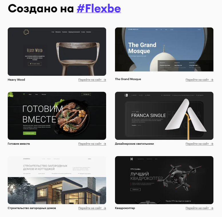 Примеры обложек сайтов на Flexbe 