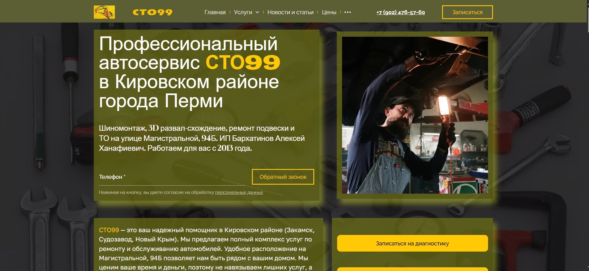 Скриншот главной страницы сайта СТО99, который мы создали